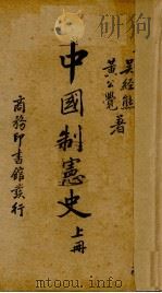 中国制宪史 上   1937  PDF电子版封面    吴经熊，黄公觉著 