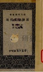 国联制裁问题   1937  PDF电子版封面    汪辑熙著；耿淡如校 