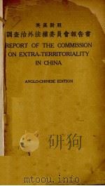 英汉对照调查治外法权委员会报告书（1926 PDF版）