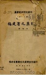 福建省之蔗糖业   1947  PDF电子版封面    陈明璋著 