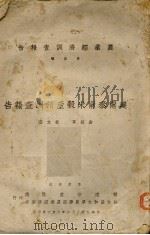 建宁泰宁米谷产销调查报告（1943 PDF版）