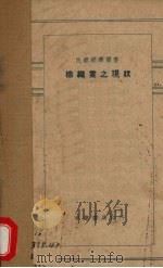 棉织业之现状   1930  PDF电子版封面    赵诵轩等编 