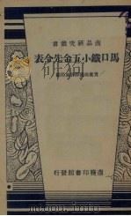 马口铁小五金先令表（1940 PDF版）