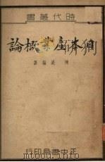 日本工业和对外贸易   1936  PDF电子版封面    陈湜编 