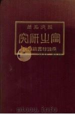 富之研究   1924  PDF电子版封面    （英）康澜（E.Cannan）著；史维焕，陶因译 