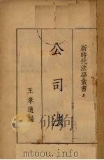 公司法   1934  PDF电子版封面    王孝通编著 