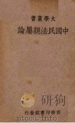 中国民法亲属论   1939  PDF电子版封面    胡长青著 