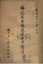 福建省经济建设五年计划  草案   1947  PDF电子版封面    福建省政府建设厅编 