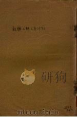 新疆第2期三年计划   1941  PDF电子版封面    新疆第二期三年计划设计委员会编 