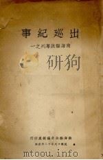 出巡纪事   1930  PDF电子版封面    南海县政府编 