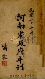 河南省政府年刊  民国二十五年（1936 PDF版）