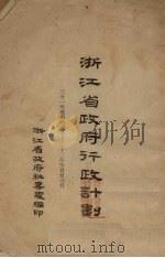 浙江省政府行政计划  21年度第4期-22年4月至6月（1933 PDF版）