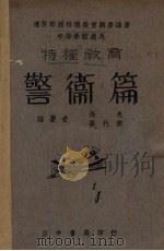 警卫篇   1939  PDF电子版封面    徐亮，高行健著 