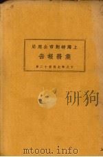 上海市特别市公用局业务报告  18年7月-12月   1929  PDF电子版封面     