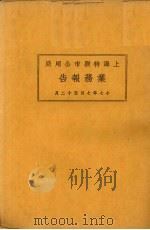 上海市特别市公用局业务报告  17年7月-12月   1928  PDF电子版封面     
