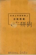 上海市特别市公用局业务报告  17年1月-6月（1928 PDF版）