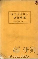 上海市特别市公用局业务报告  20年7月-12月（1931 PDF版）