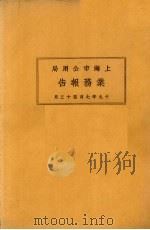 上海市特别市公用局业务报告  19年7月-12月（1930 PDF版）