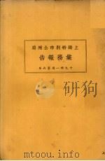 上海市特别市公用局业务报告  19年5月-6月   1930  PDF电子版封面     
