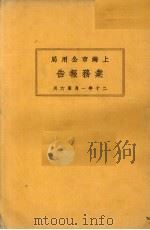 上海市特别市公用局业务报告  20年1月-6月   1930  PDF电子版封面     