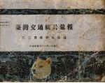 台湾交通统计汇报   1949  PDF电子版封面    台湾省政府交通处编 