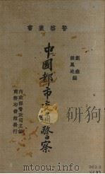 中国都市交通警察   1935  PDF电子版封面    刘尧，谈凤池编 