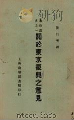 关于东京复兴之意见   1940  PDF电子版封面    刘日英译 