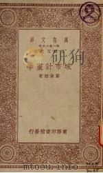 城市计划学   1930  PDF电子版封面    郑肇经著 