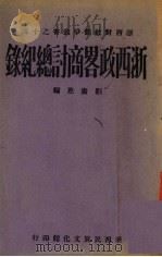 都市分区论   1940  PDF电子版封面    刘黄惠编 