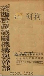 浙西对敌战斗机构与干部（1940 PDF版）