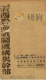 浙西对敌战斗机构与干部   1940  PDF电子版封面    刘广惠，孙庆会编 