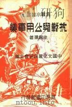 抗战与公用事业   1938  PDF电子版封面    徐佩璜著 