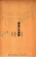 平汉铁路警察教练所警察讲义   1937  PDF电子版封面     