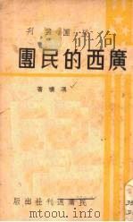 广西的民团   1938  PDF电子版封面    冯璜著 