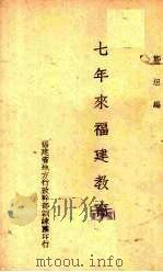 七年来福建教育   1941  PDF电子版封面    郑坦编 