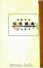 海商法论   1933  PDF电子版封面    王效文著 