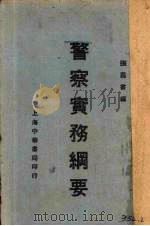 警察实务纲要   1937  PDF电子版封面    张恩书编 