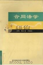 合同法学   1996  PDF电子版封面  781030447X  陈小君，刘剑文主编 