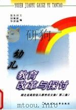 幼儿教育改革与探讨  湖北省高校幼儿教育论文集  第2集   1998  PDF电子版封面  7562914451  刘淑娣等主编 