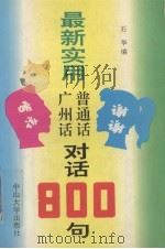 最新实用广州话普通话对话800句（1993 PDF版）