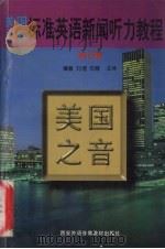 标准英语新闻听力教程  第4辑   1997  PDF电子版封面    刘煜，花蓉，王坤编 