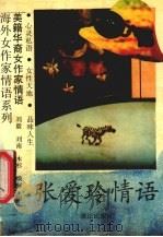 张爱玲情语（1993 PDF版）