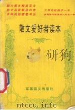 散文爱好者读本   1993  PDF电子版封面  7800273792  冀人编 