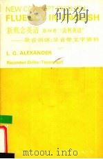 新概念英语  第4册  流利英语  录音训练  录音带文字资料   1993  PDF电子版封面  750620360X  L.G.Alexander 