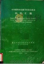 中外教师外语教学经验交流会材料汇编（1986 PDF版）
