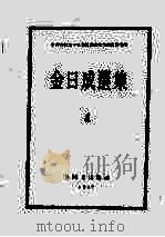 金日成选集  4   1962  PDF电子版封面    朝鲜劳动党中央委员会直属党历史研究所 