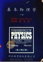 基本物理学  下（1987 PDF版）
