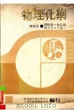 物理化学   1978  PDF电子版封面    陈敦礼等编著 