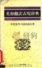 英和翻訳表现辞典     PDF电子版封面    中村保男·谷田贝常夫著 