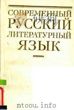 现代标准俄语     PDF电子版封面     